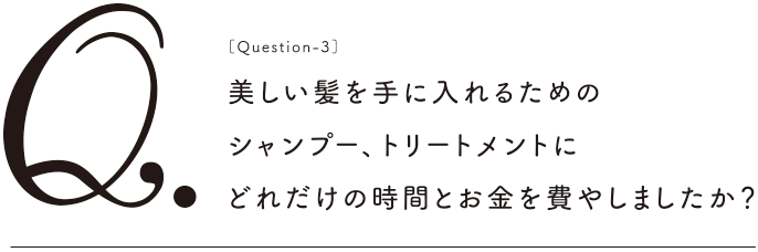 美しい髪を手に入れるためのシャンプー、トリートメントにどれだけの時間とお金を費やしましたか？