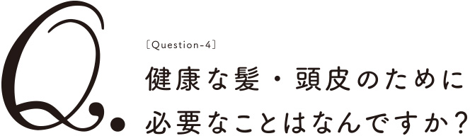 健康な髪・頭皮の為に必要なことはなんですか？